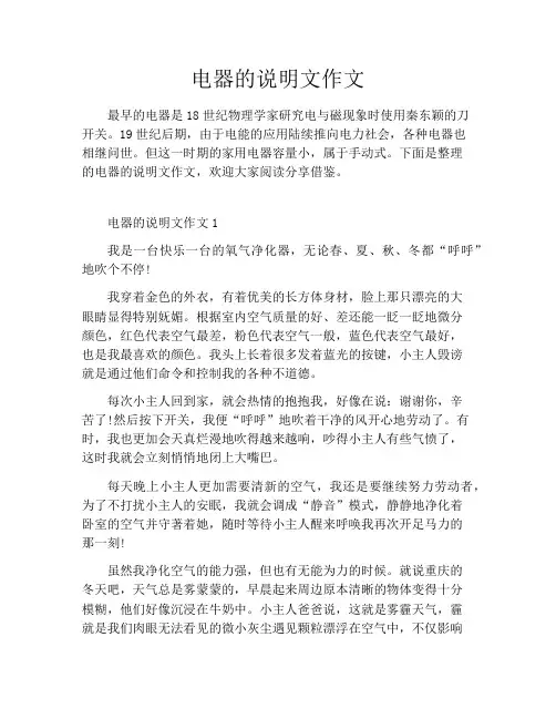 电器的说明文作文