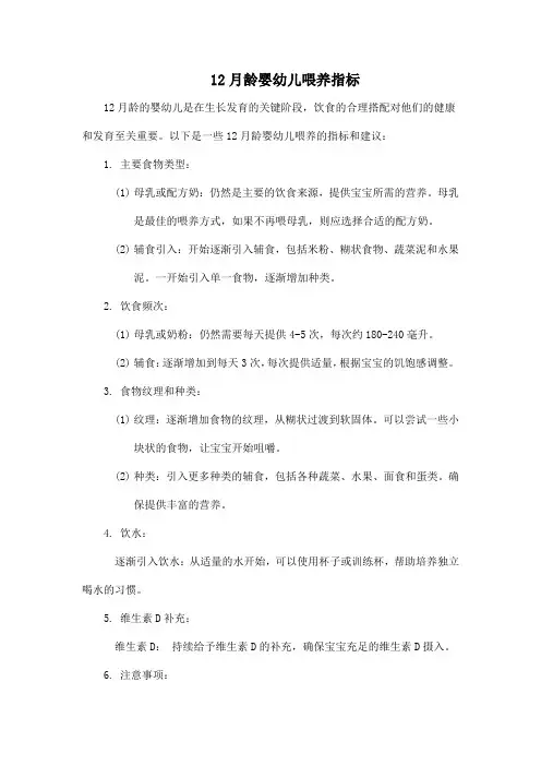 12月龄婴幼儿喂养指标