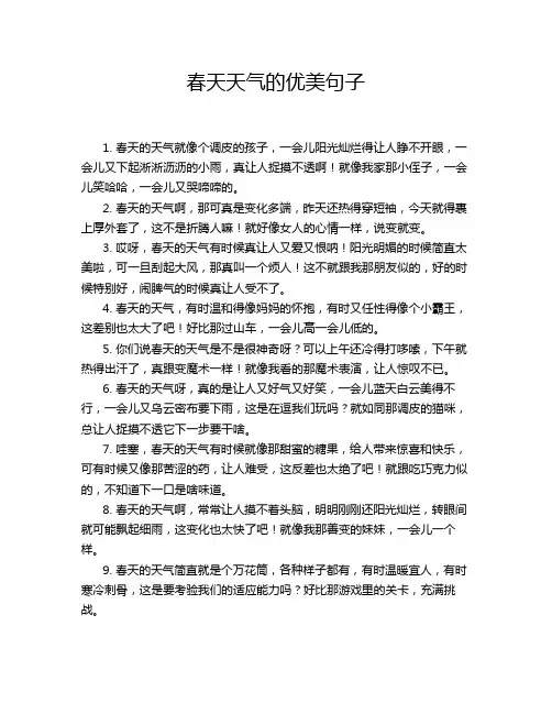 春天天气的优美句子