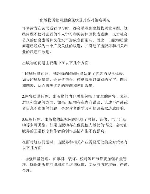 出版物质量问题的现状及其应对策略研究