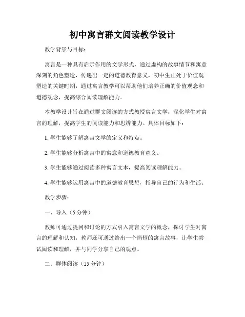 初中寓言群文阅读教学设计