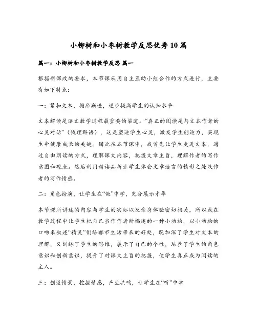 小柳树和小枣树教学反思优秀10篇