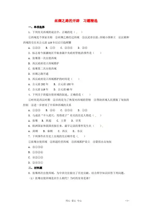 七年级历史上册 3.15《丝绸之路的开辟》同步练习 冀教版