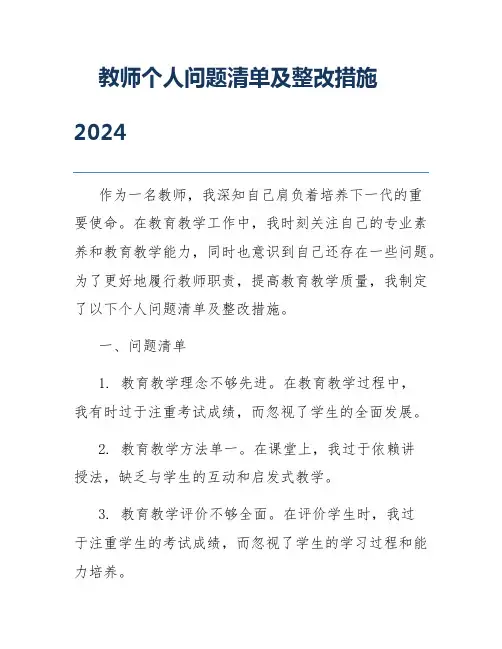 教师个人问题清单及整改措施2024