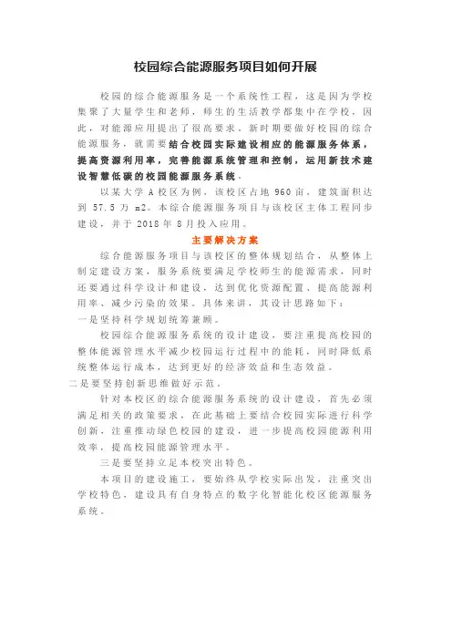 校园综合能源服务项目如何开展