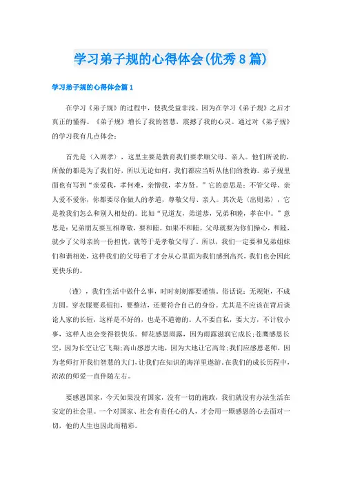 学习弟子规的心得体会(优秀8篇)