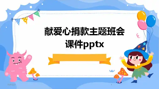 2024版献爱心捐款主题班会课件pptx