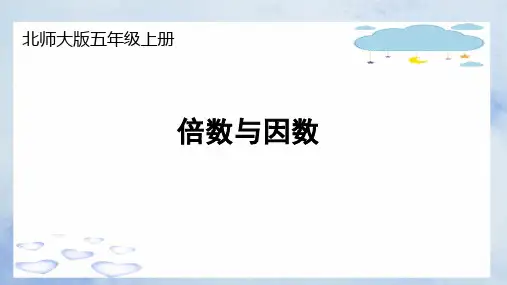 北师大版五年级上册数学倍数与因数(课件)(共13张PPT)