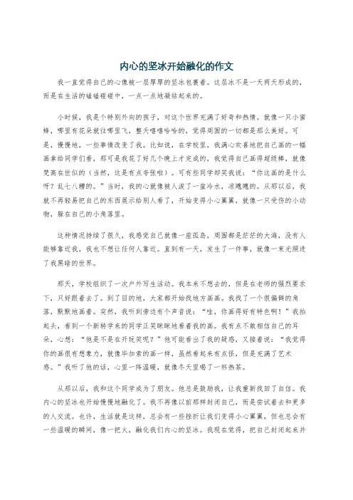 内心的坚冰开始融化的作文