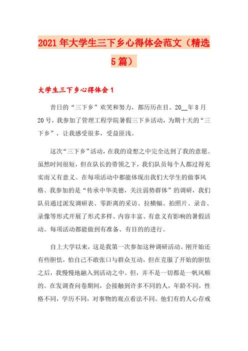2021年大学生三下乡心得体会范文(精选5篇)