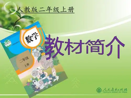 新人教版小学数学二年级上册教材分析