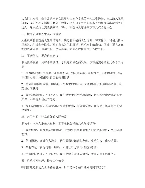个人工作经验分享发言稿