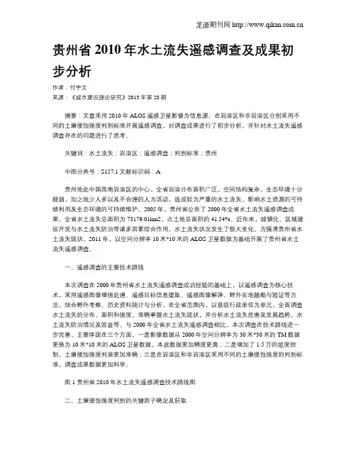 贵州省2010年水土流失遥感调查及成果初步分析