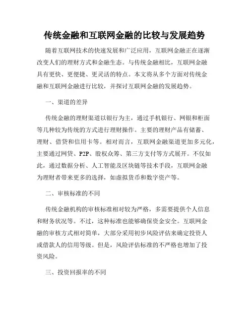 传统金融和互联网金融的比较与发展趋势