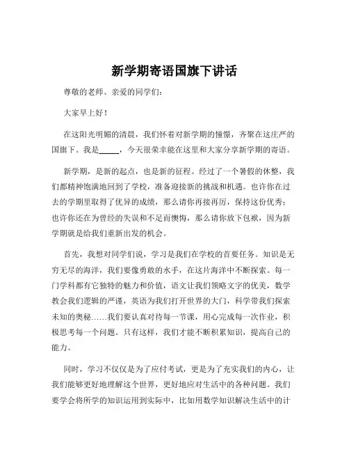 新学期寄语国旗下讲话