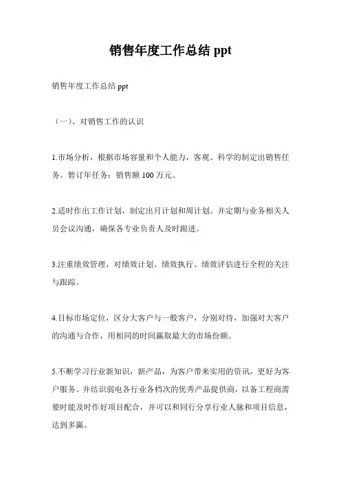 销售年度工作总结最新总结ppt