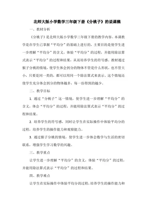 北师大版小学数学三年级下册《分桃子》的说课稿