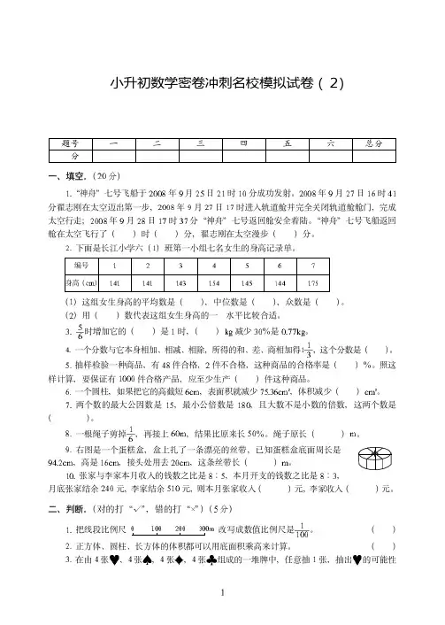 重庆市【小升初】小升初数学密卷冲刺名校模拟试卷附试题详细答案( 2)