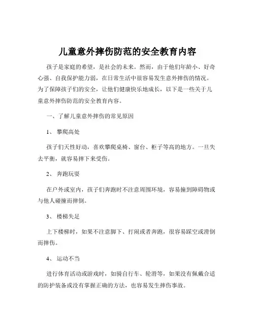 儿童意外摔伤防范的安全教育内容