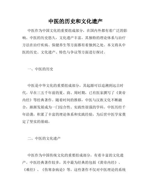 中医的历史和文化遗产