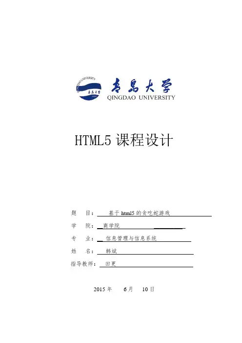 html5课程论文-基于html5的贪吃蛇游戏