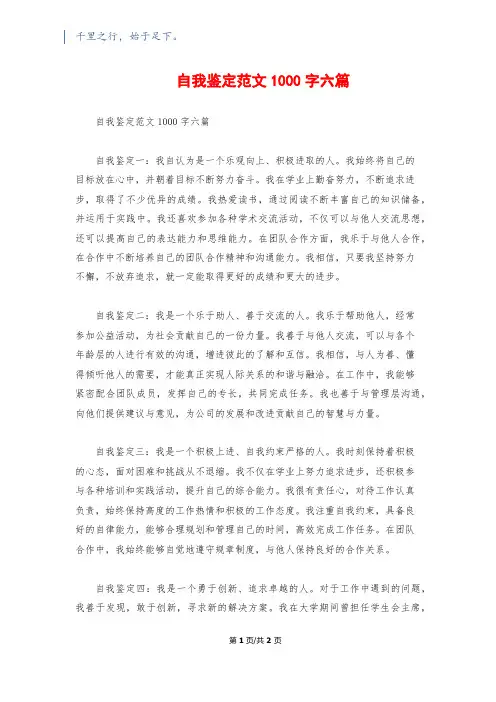自我鉴定范文1000字六篇