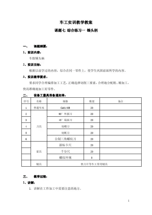 2016车工实训教学教案：课题七综合练习一锤头柄