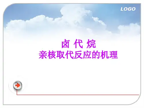 亲核取代反应和消除反应的机理