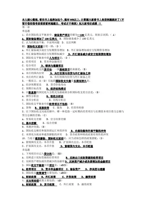 国际金融期末试题(判断选择多选大全含答案)1