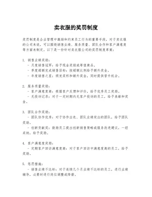 卖衣服的奖罚制度