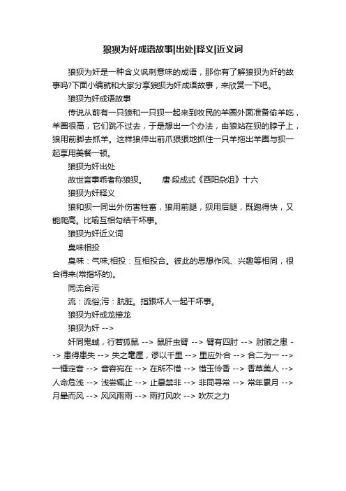 狼狈为奸成语故事出处释义近义词
