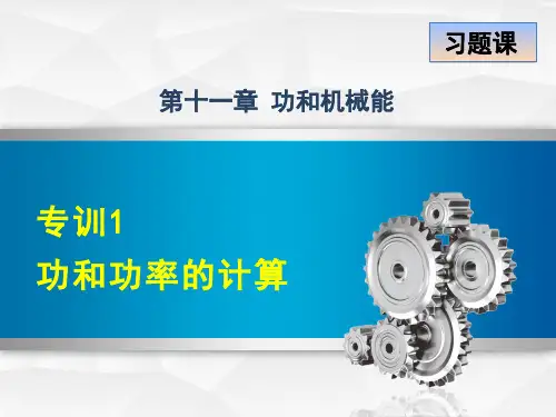 人教版八年级物理下册第十一章功和机械能PPT复习课件全套