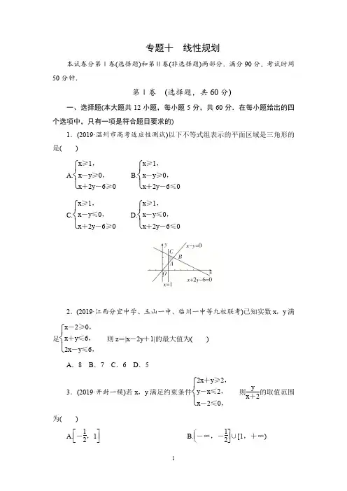    2020高考数学文科刷题(2019真题+2019模拟)讲练(课件+优选练)专题10 线性规划(学生版)   