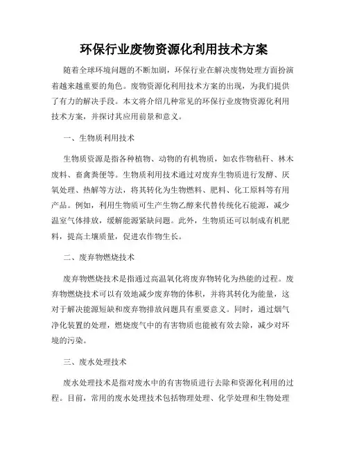 环保行业废物资源化利用技术方案