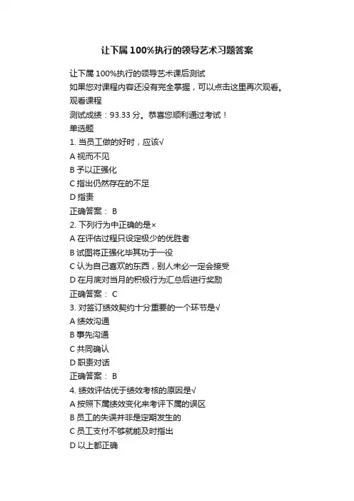 让下属100%执行的领导艺术习题答案