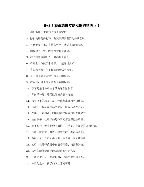 带孩子旅游结束发朋友圈的精美句子