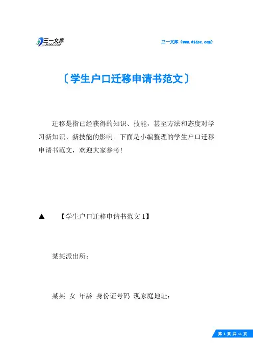 学生户口迁移申请书范文