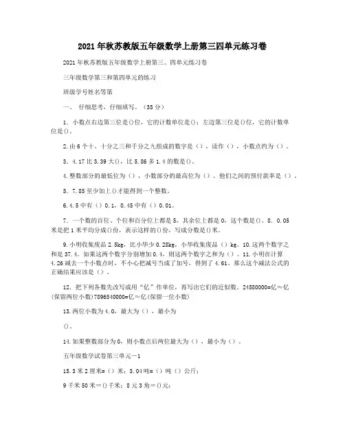 2021年秋苏教版五年级数学上册第三四单元练习卷