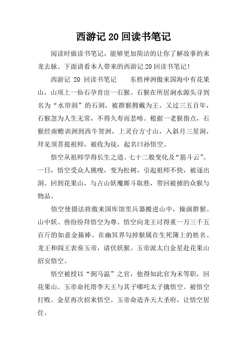 西游记20回读书笔记