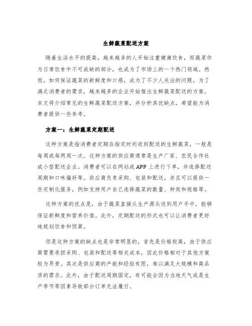 生鲜蔬菜配送方案