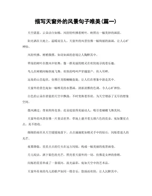 描写天窗外的风景句子唯美(精选合集2篇)