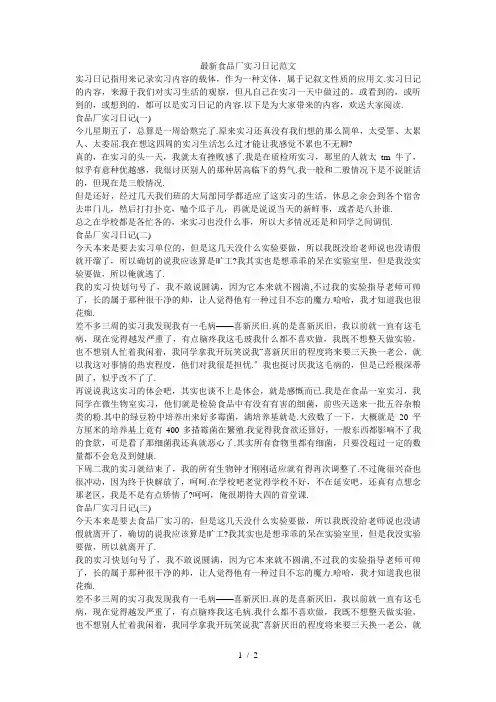 最新食品厂实习日记范文