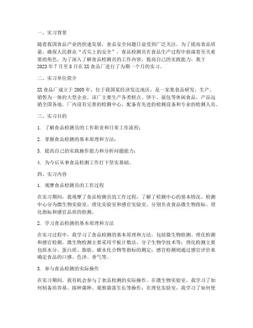 食品厂检测员实习报告