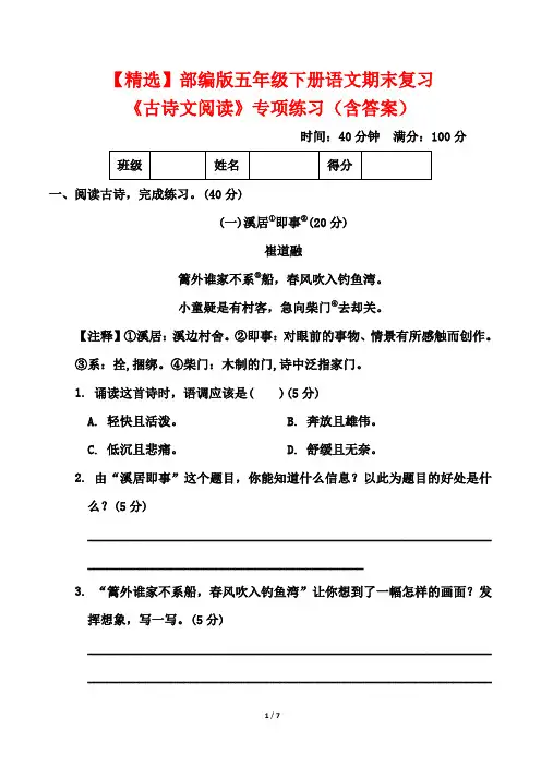 【精选】部编版五年级下册语文期末复习《古诗文阅读》专项练习(含答案)