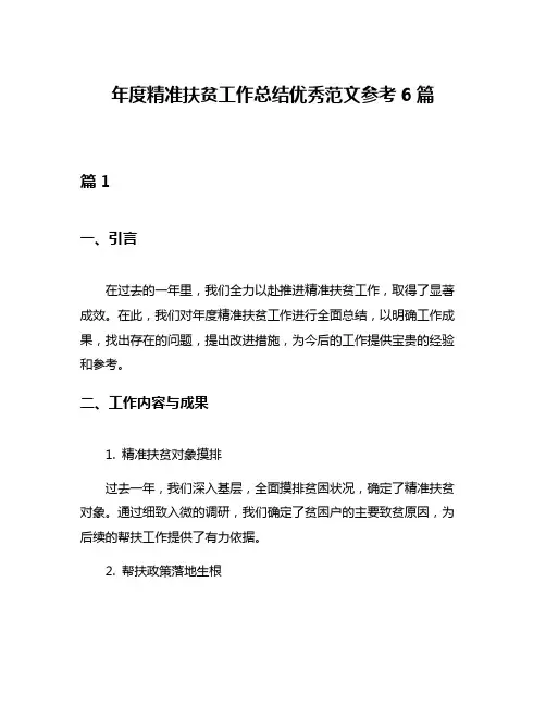 年度精准扶贫工作总结优秀范文参考6篇