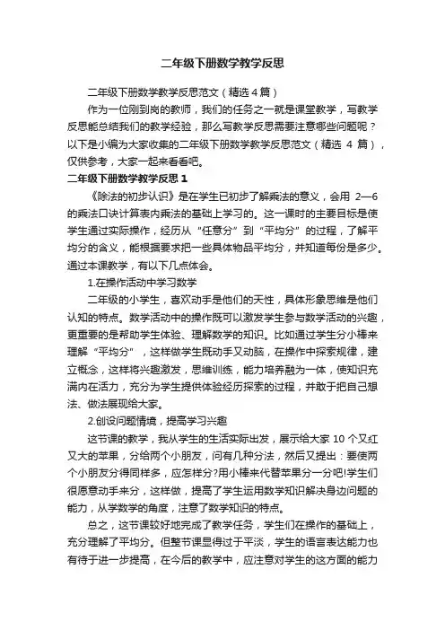 二年级下册数学教学反思范文（精选4篇）
