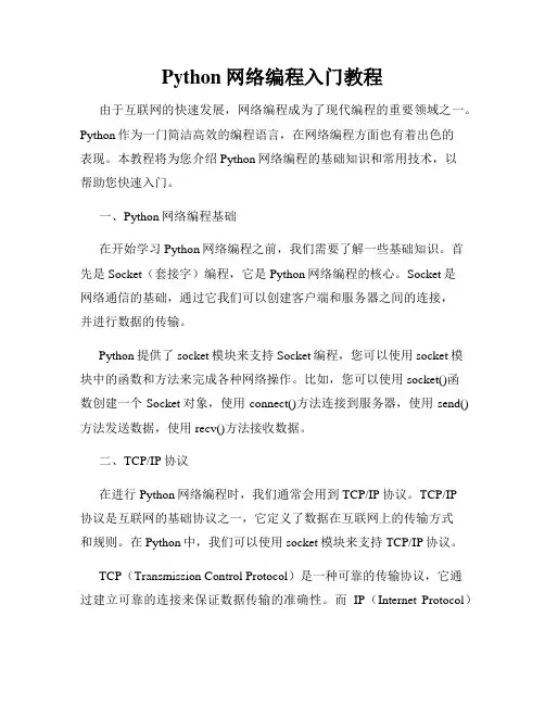 Python网络编程入门教程