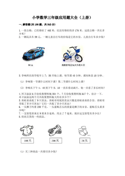 小学数学三年级应用题大全(上册)必考题