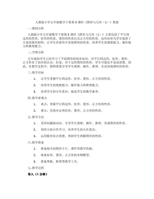 人教版小学五年级数学下册第3课时《图形与几何(1)》教案