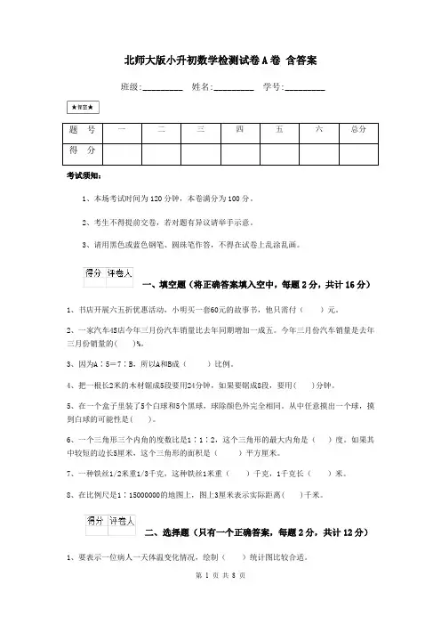 北师大版小升初数学检测试卷A卷 含答案